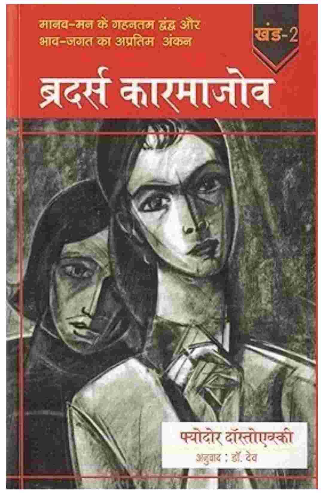 Brothers karamazov ( Hindi edition)