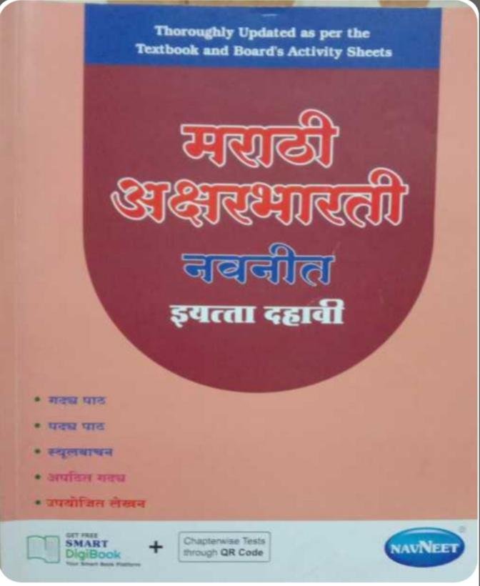 Marathi AksharBharti Navneet Guide Class 10th