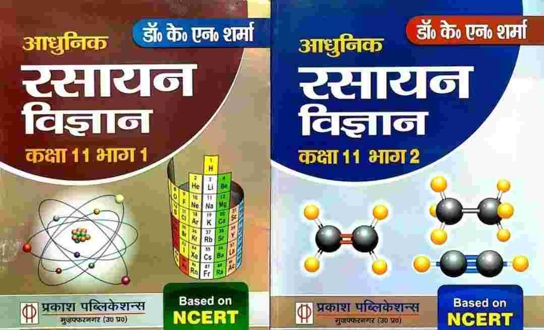 Adhunik Rasayan Vigyan Class 11th (Part 1 + Part 2 - New Book - Bookaao