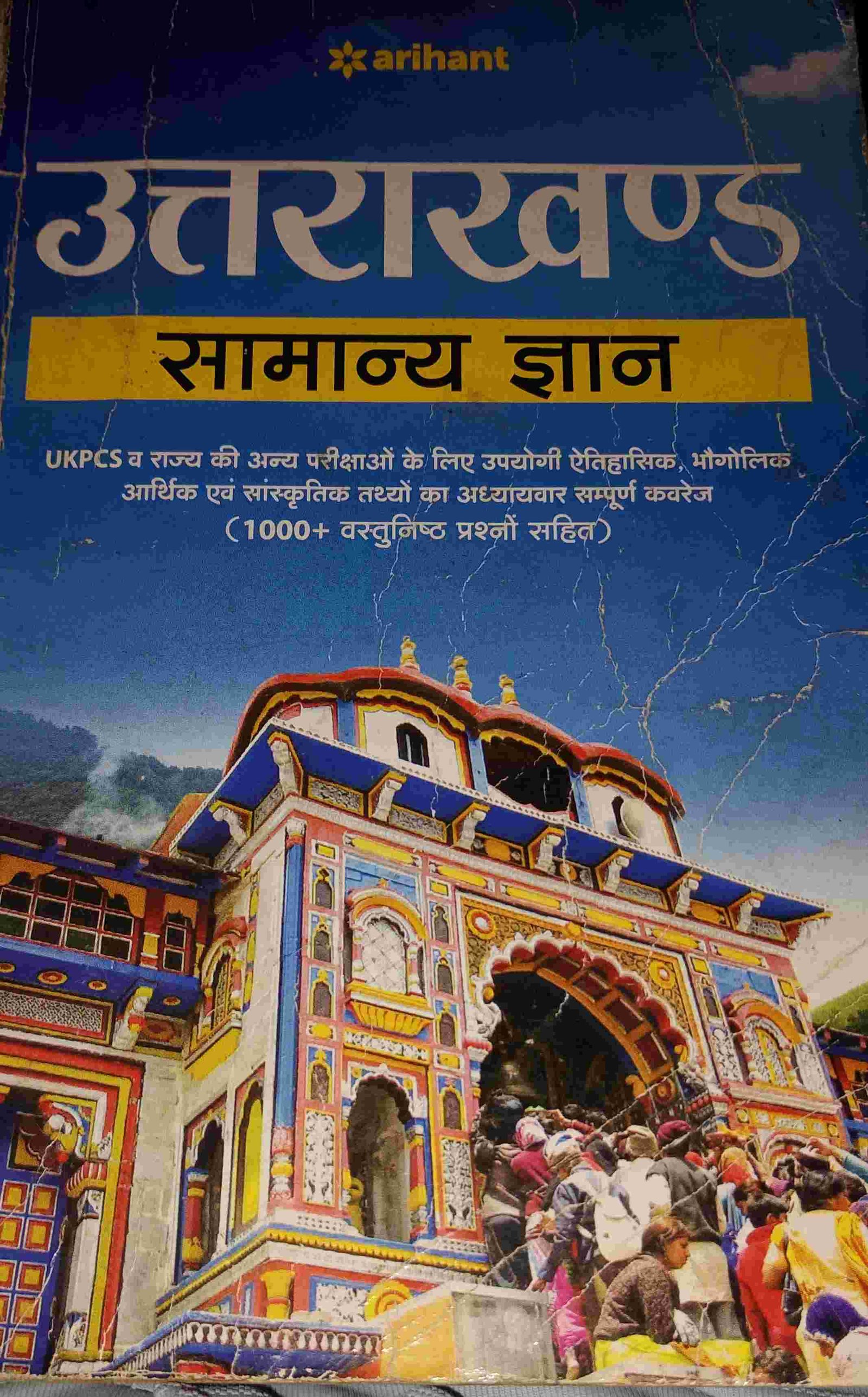 उत्तराखण्ड सामान्य ज्ञान - New Book in Jaspur - Bookaao