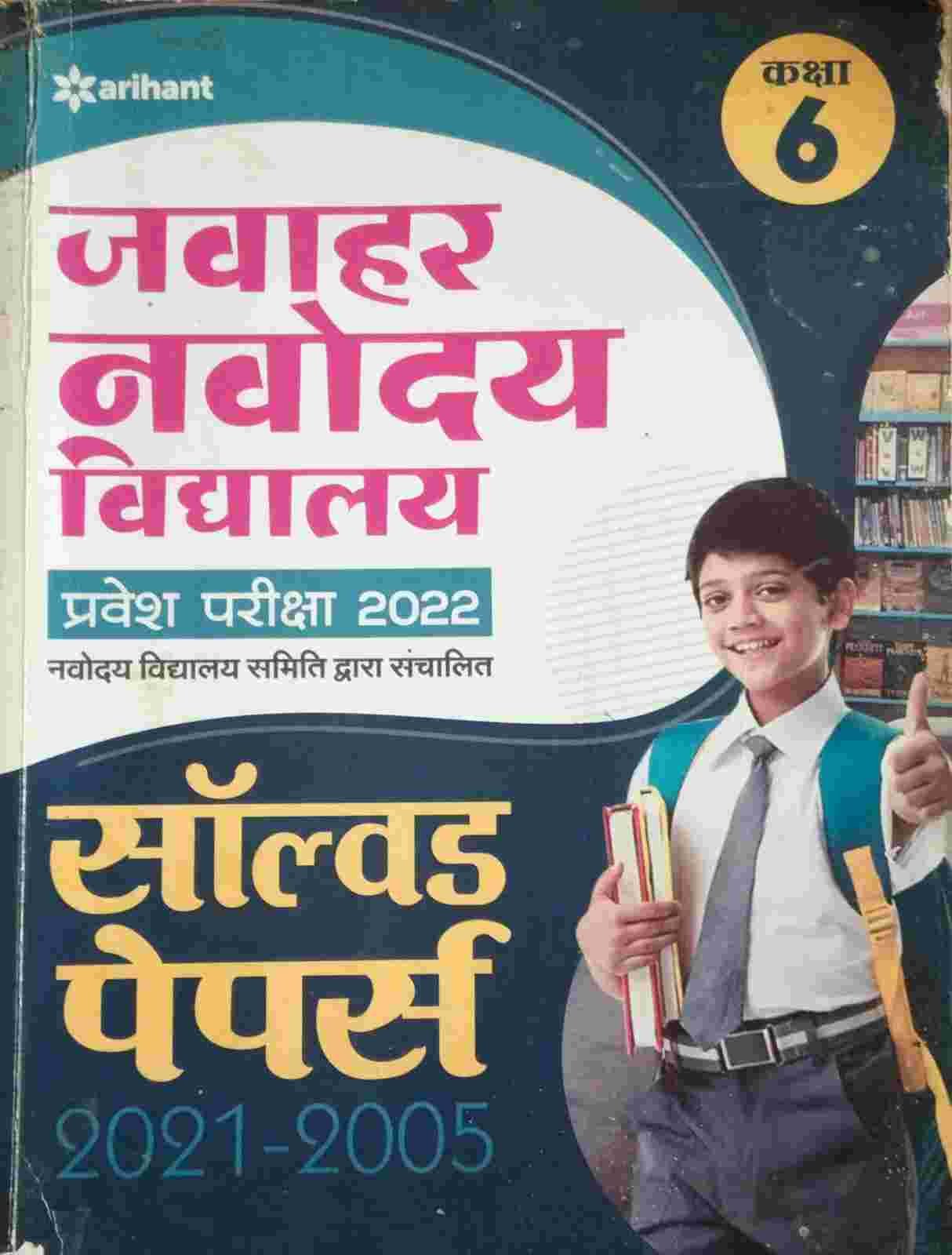 Jawahar Navodaya Vidyalaya Solved Papers Class 6 - Second Hand - Bookaao
