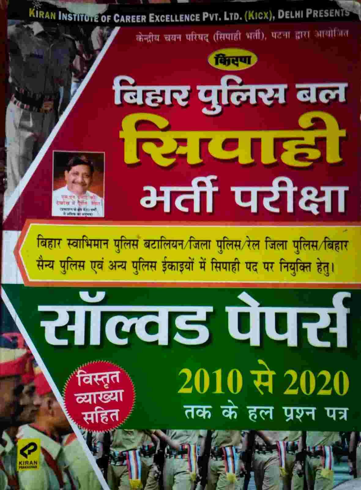 Kiran Bihar Police Bal Sipahi Solved Paper 2010-20 - Second Hand - Bookaao