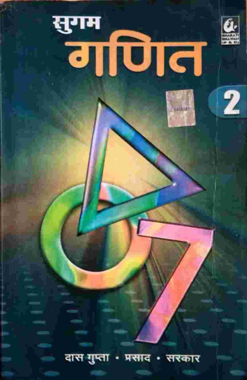 Buy Second Hand Sugam Ganit Bhaag 2 Class 7 (Hindi Medium) in Bagaura - Bookaao