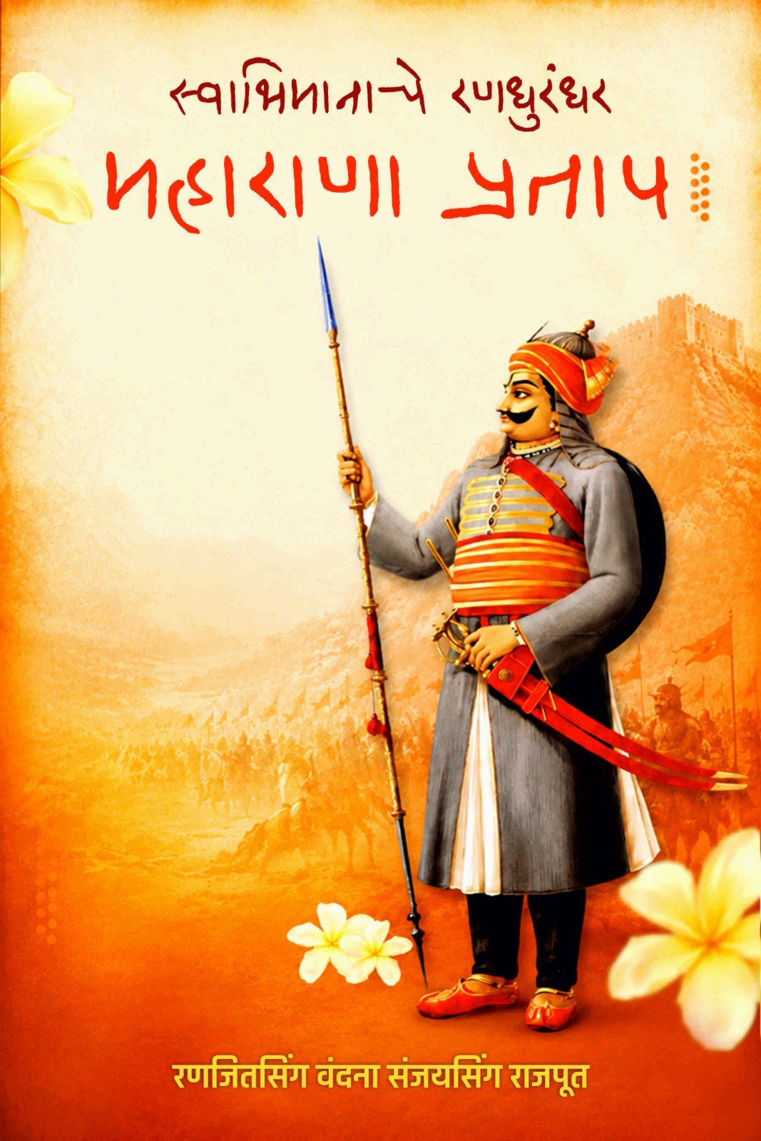 Swabhimanache Randhurandhar - Maharana Pratap - New Book - Bookaao