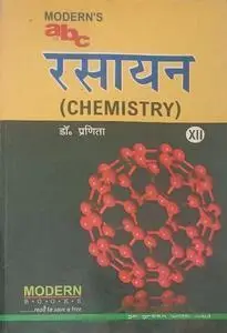 Modern's abc of chemistry class 12th (hindi)