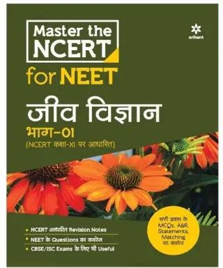 Master the NCERT NEET Jeev Vigyan Part 1 - Second Hand - Bookaao